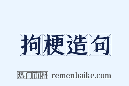 拘梗造句是什么意思的图片